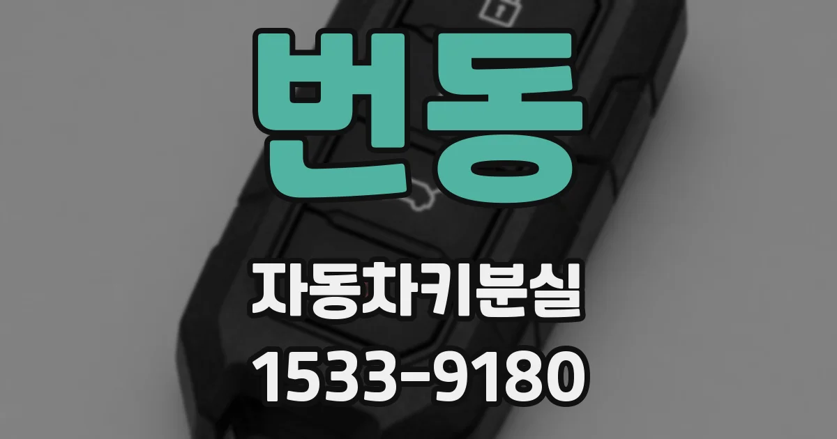 번동 자동차키분실