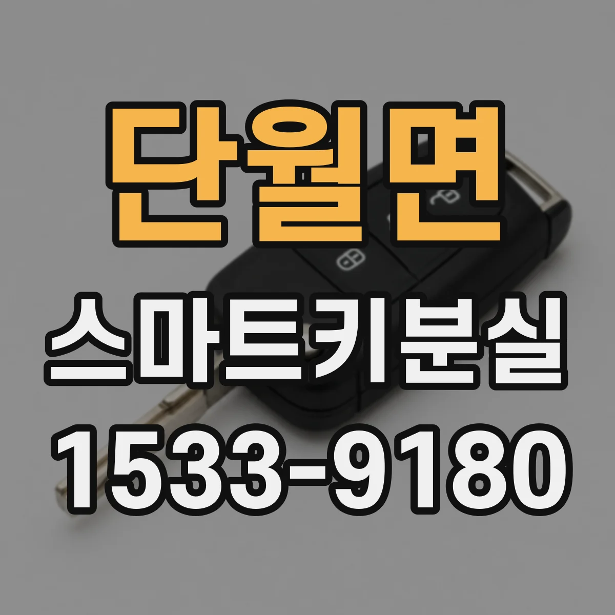 단월면 스마트키분실