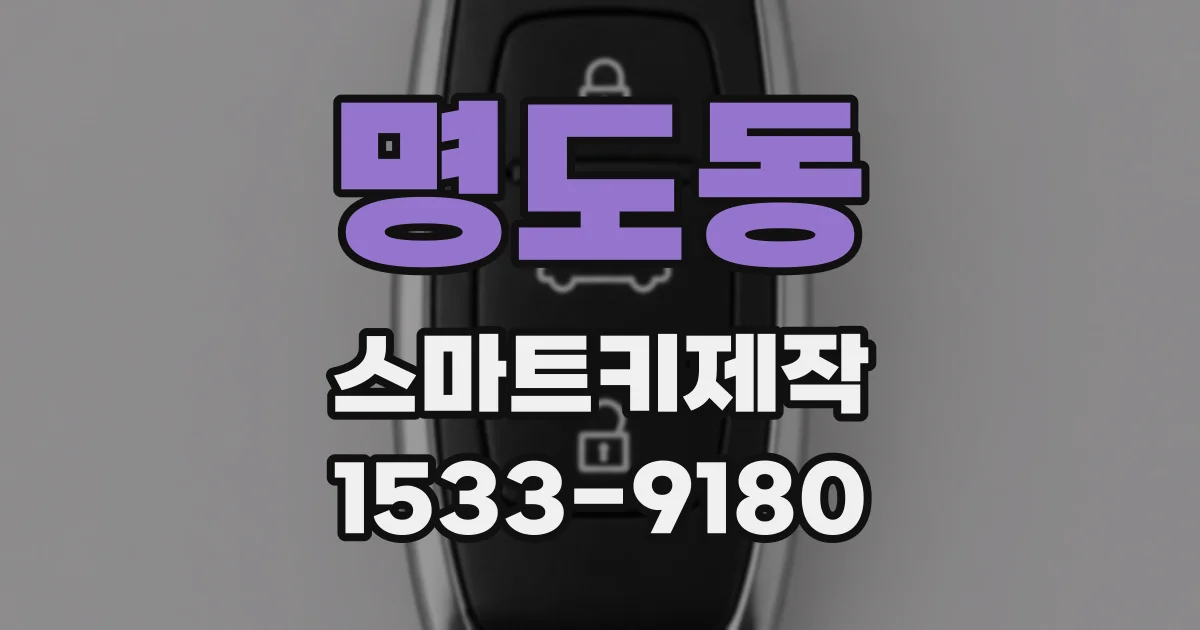 명도동 스마트키제작