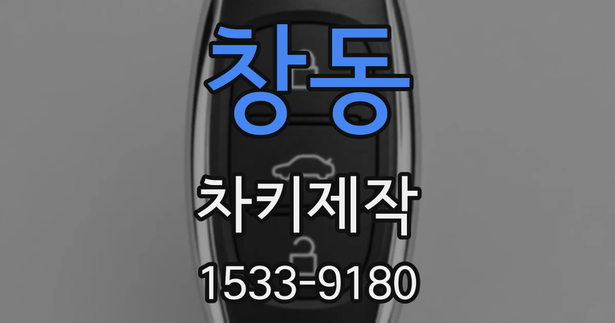 창동 차키제작