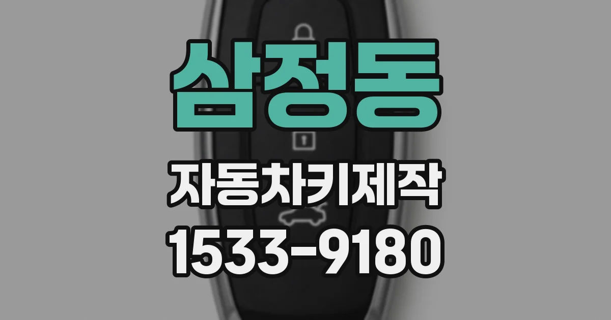 삼정동 자동차키제작