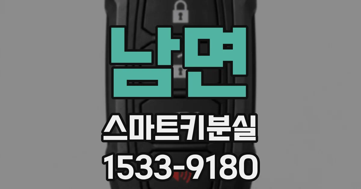 남면 스마트키분실