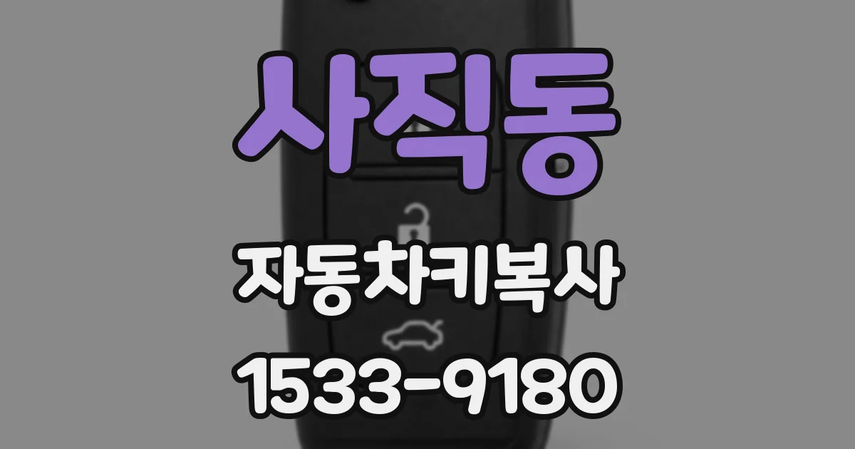 사직동 자동차키복사