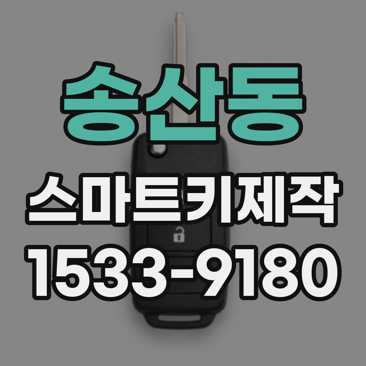 송산동 스마트키제작
