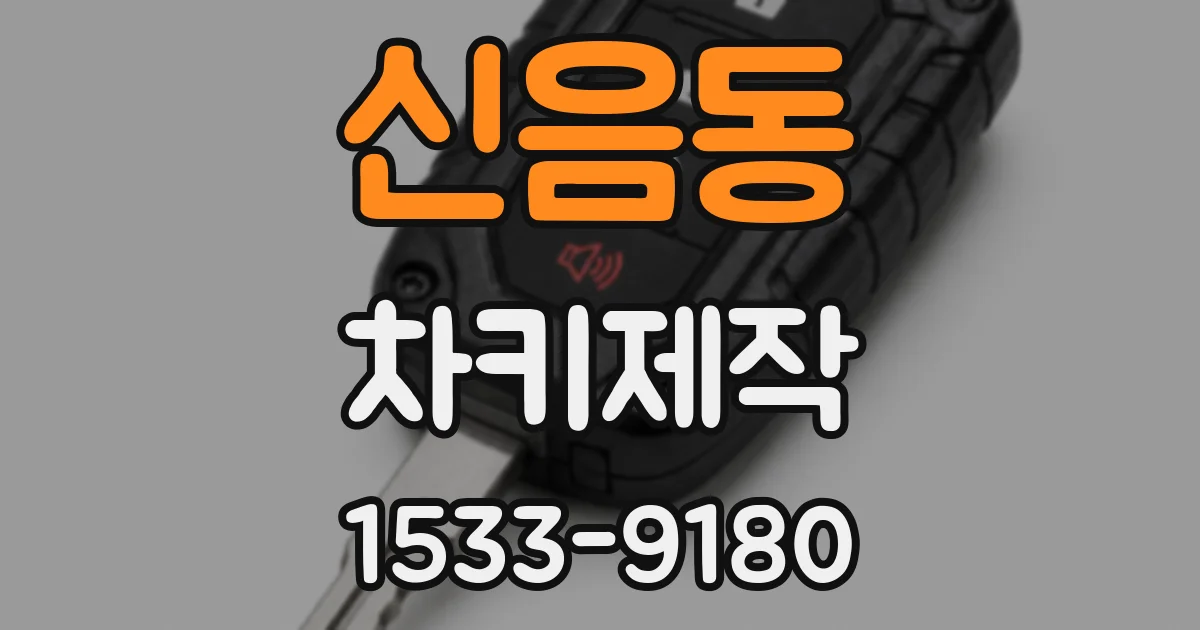 신음동 차키제작