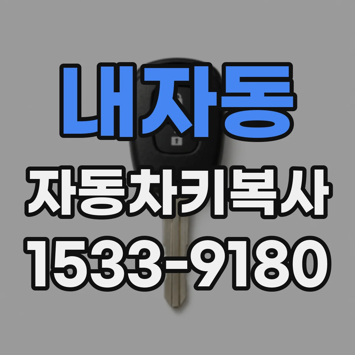 내자동 자동차키복사