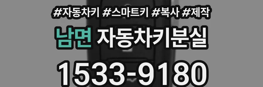 남면 자동차키분실