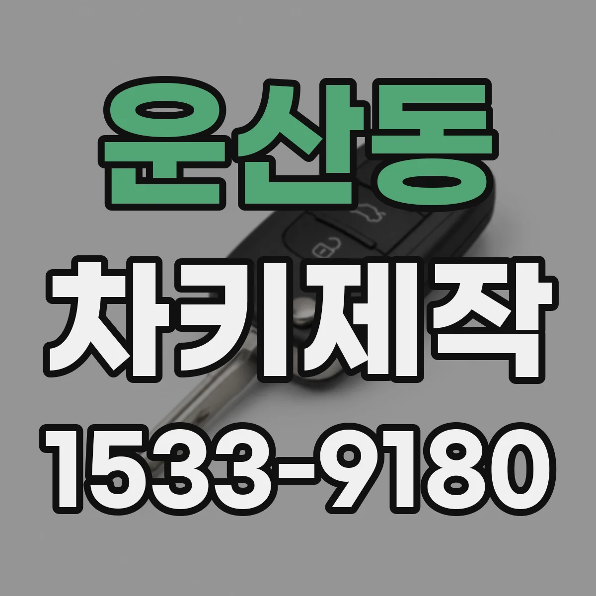 운산동 차키제작