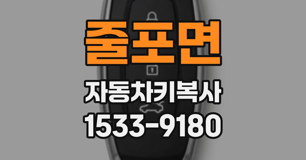 줄포면 자동차키복사