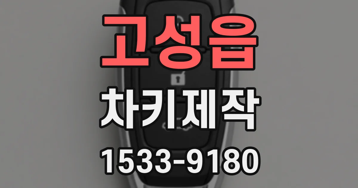 고성읍 차키제작