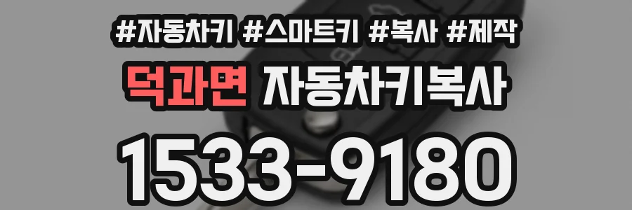 덕과면 자동차키복사