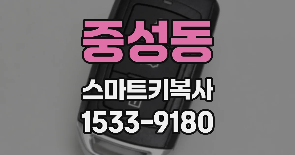 중성동 스마트키복사