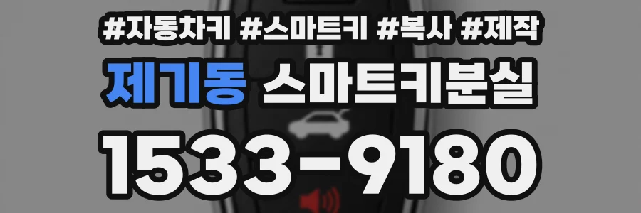 제기동 스마트키분실