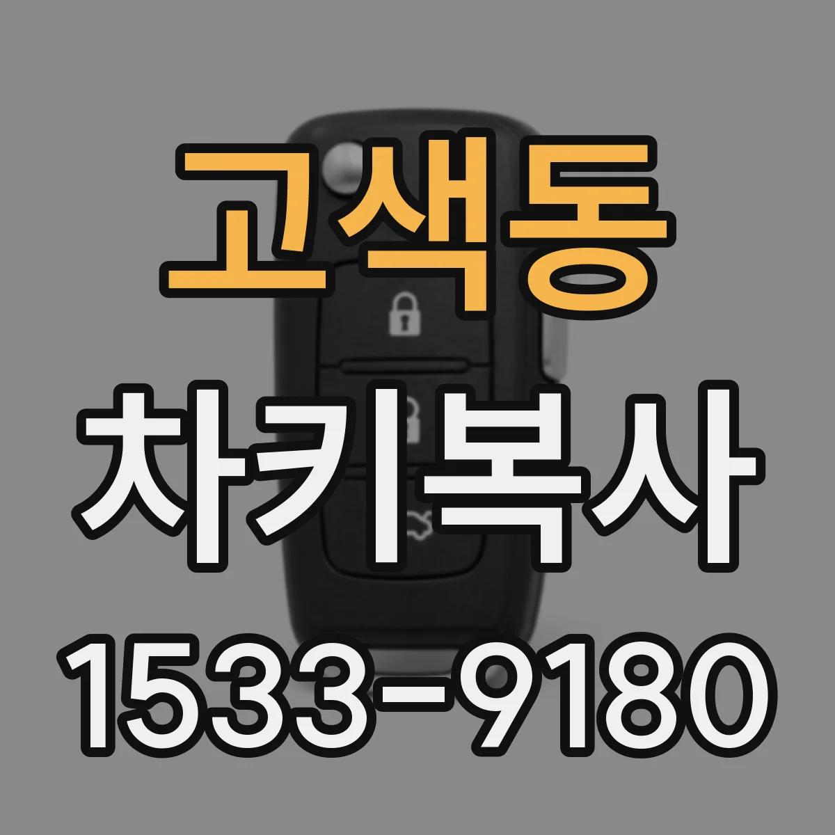 고색동 차키복사