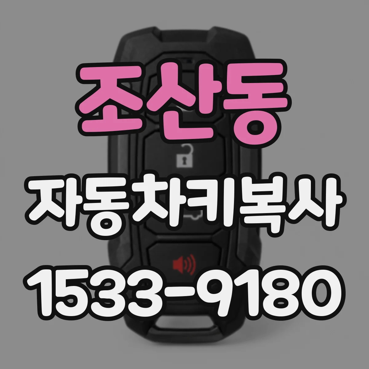 조산동 자동차키복사