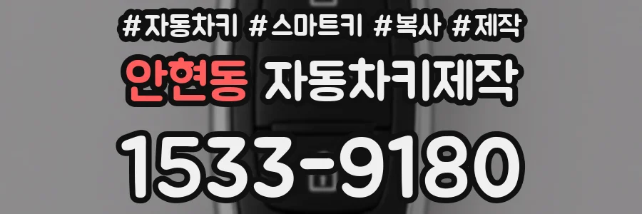 안현동 자동차키제작