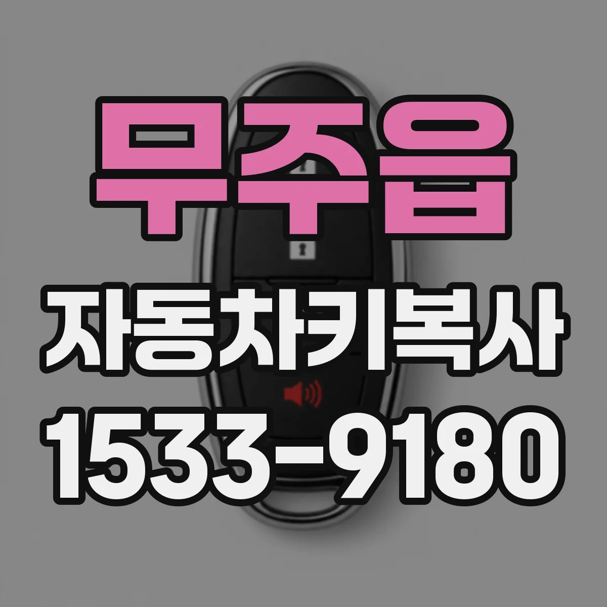 무주읍 자동차키복사