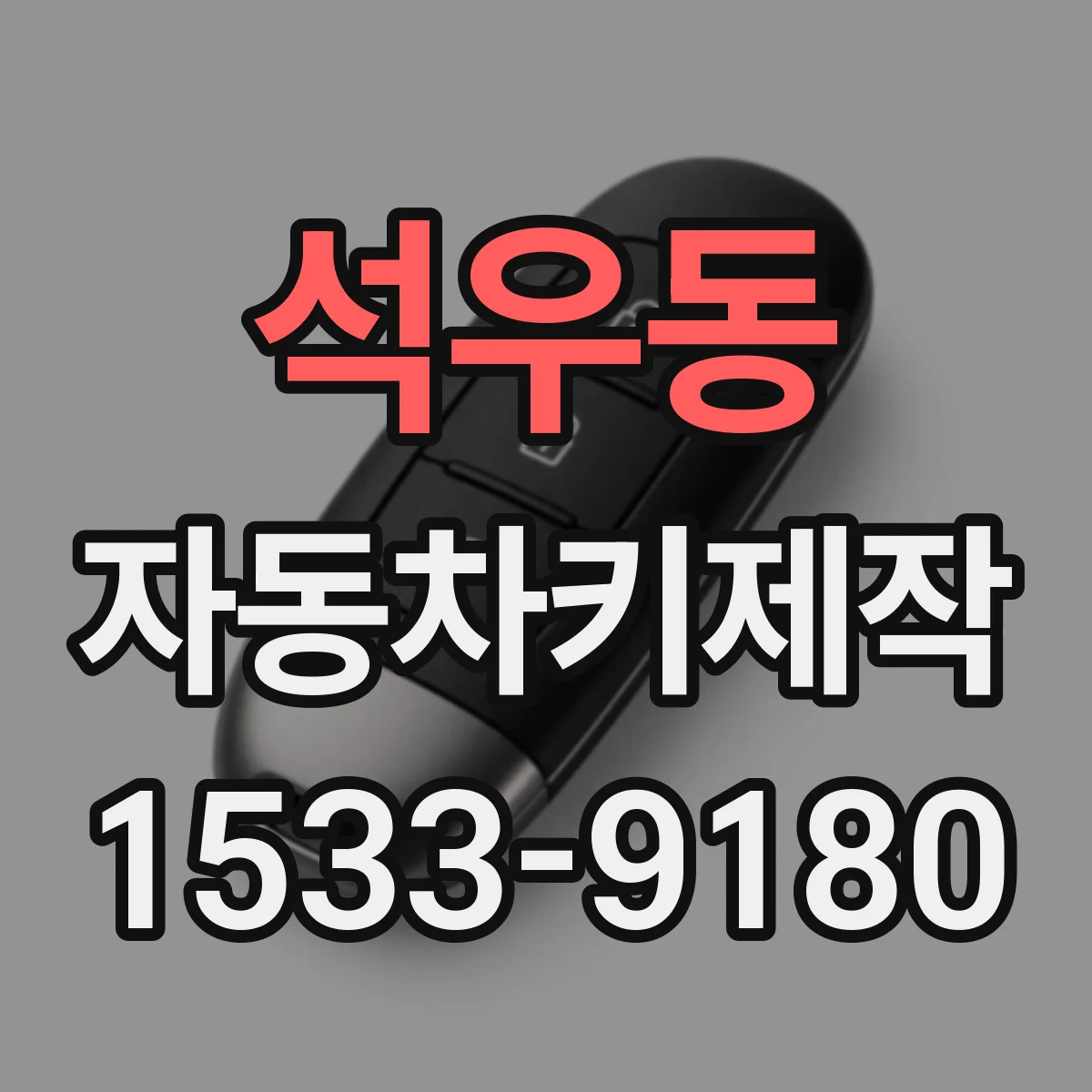 석우동 자동차키제작
