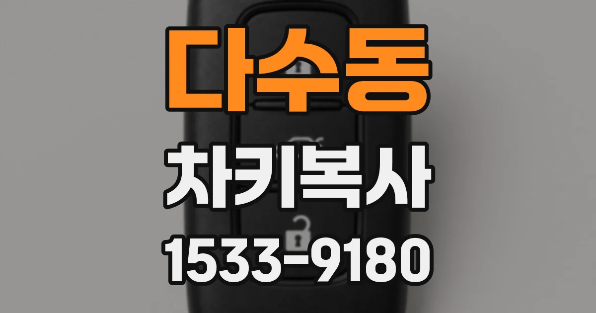 다수동 차키복사