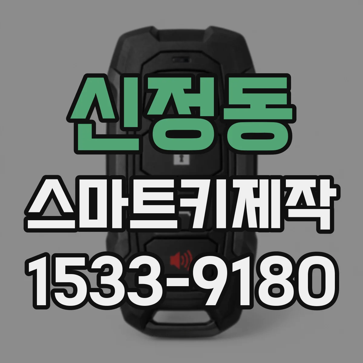 신정동 스마트키제작