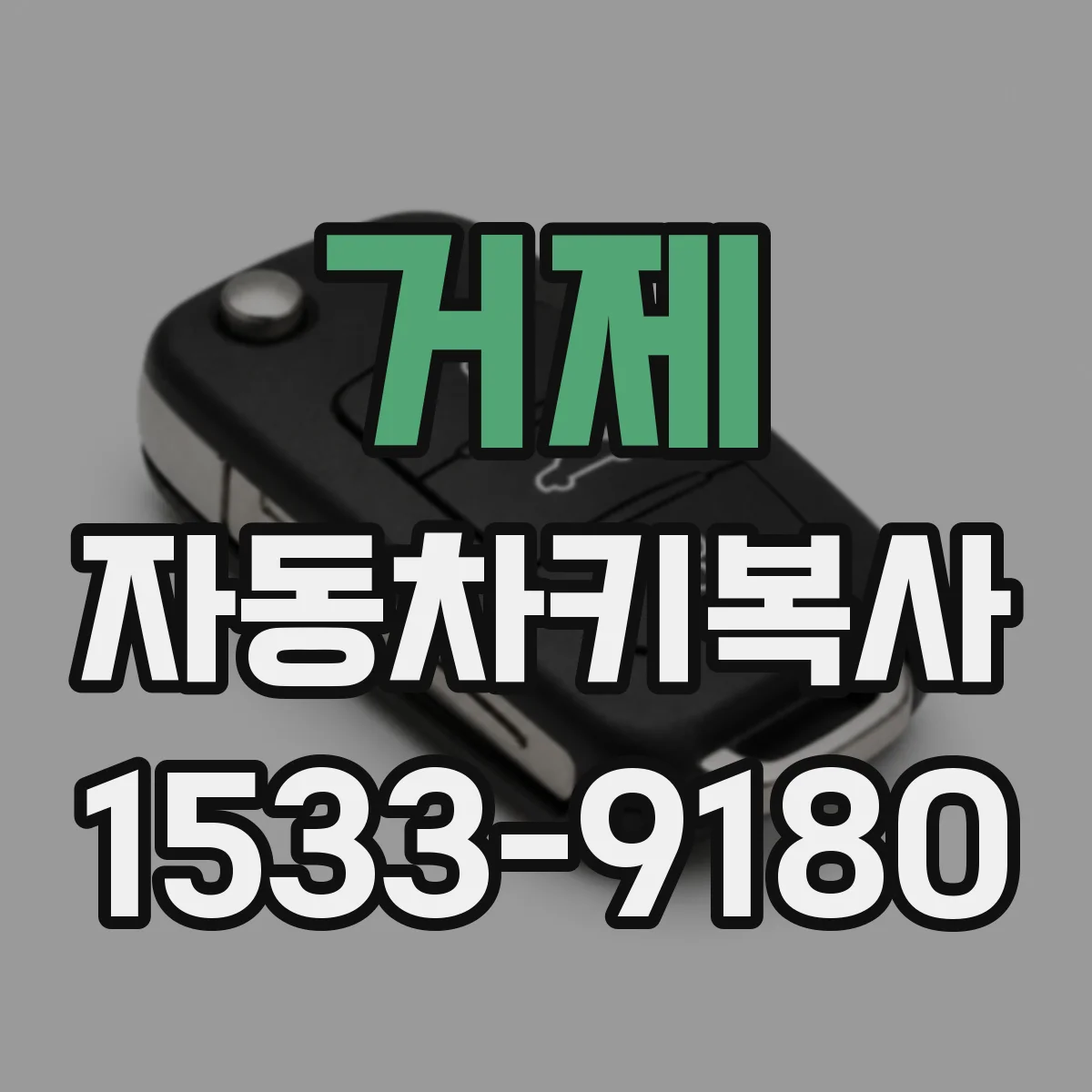 거제 자동차키복사