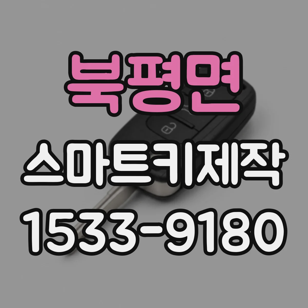 북평면 스마트키제작