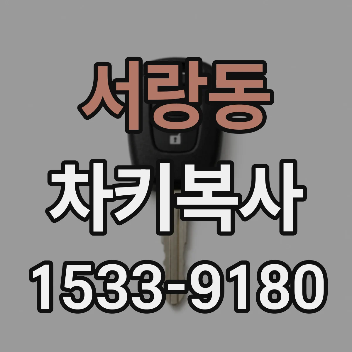 서랑동 차키복사