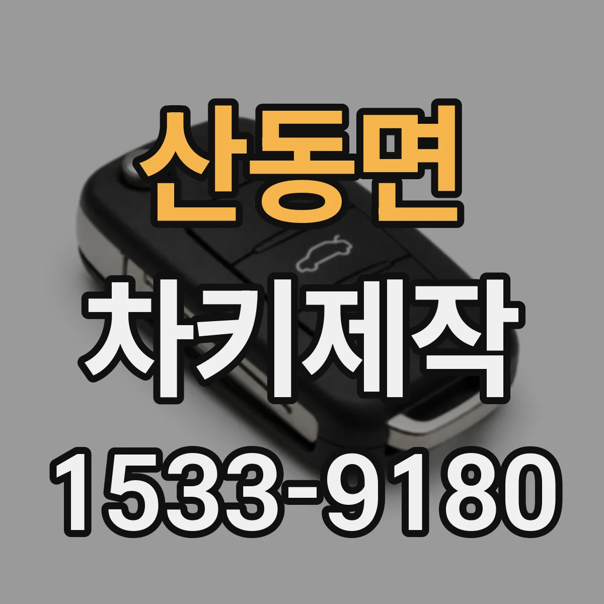 산동면 차키제작