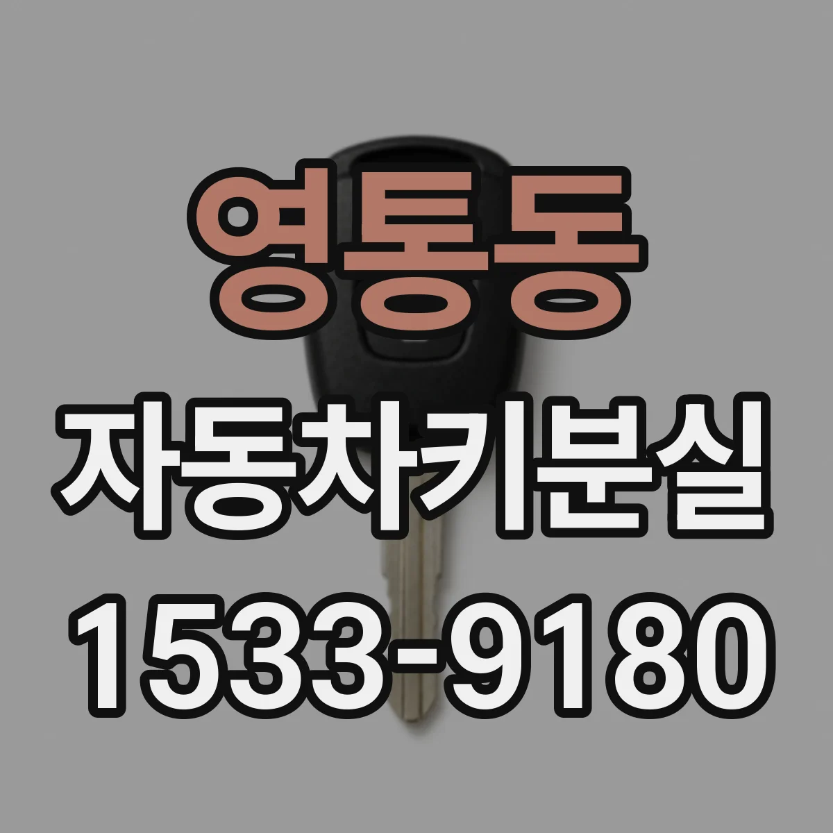 영통동 자동차키분실