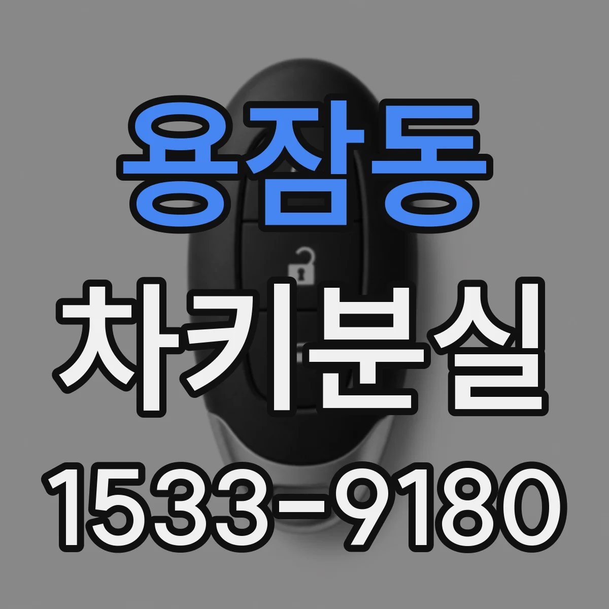 용잠동 차키분실