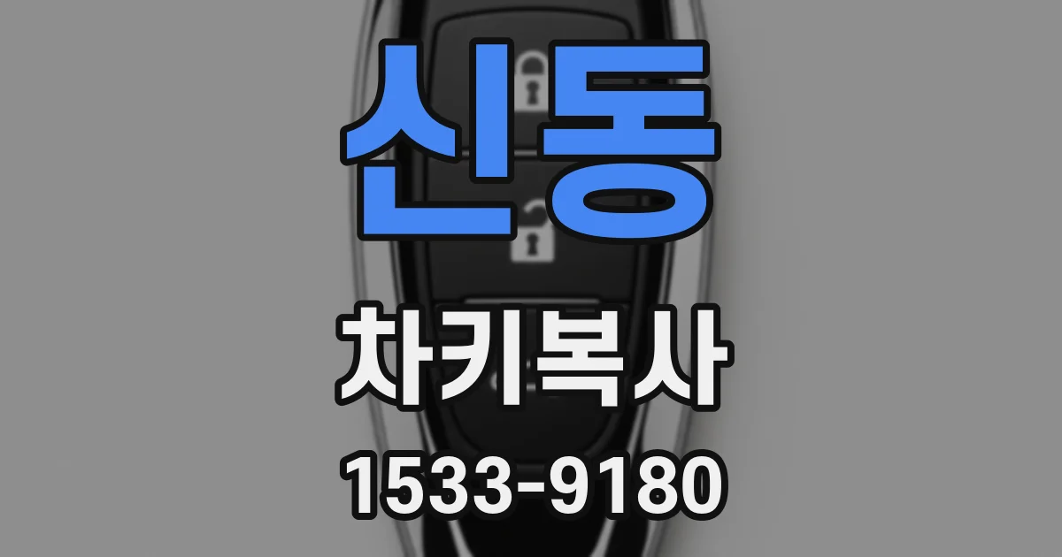신동 차키복사