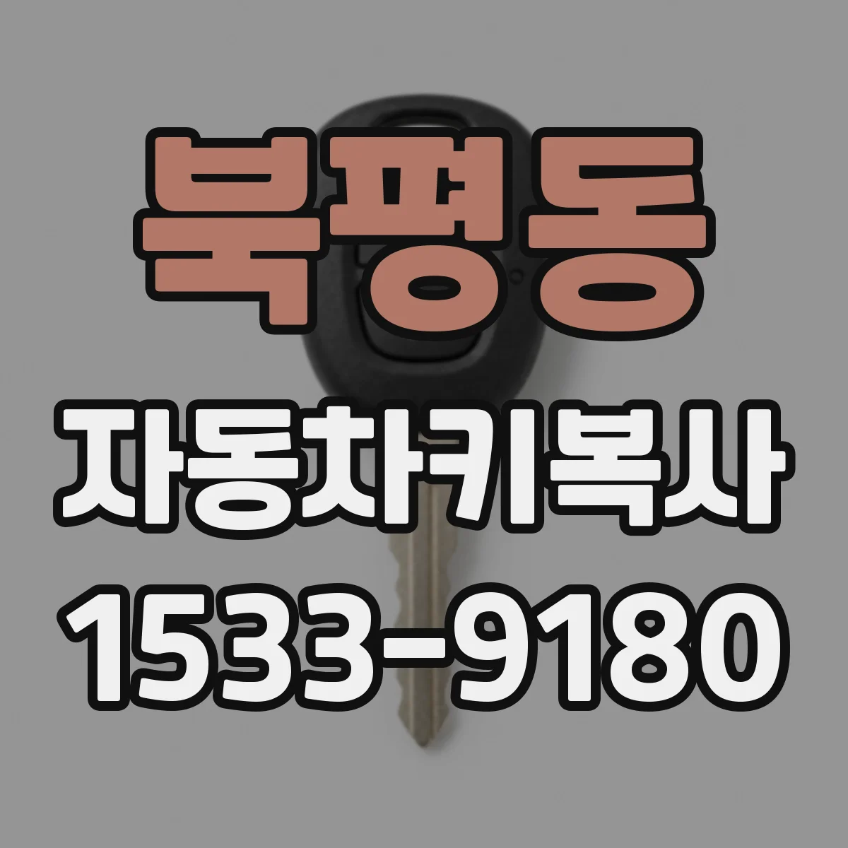북평동 자동차키복사