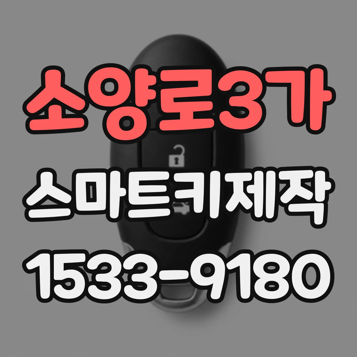 소양로3가 스마트키제작