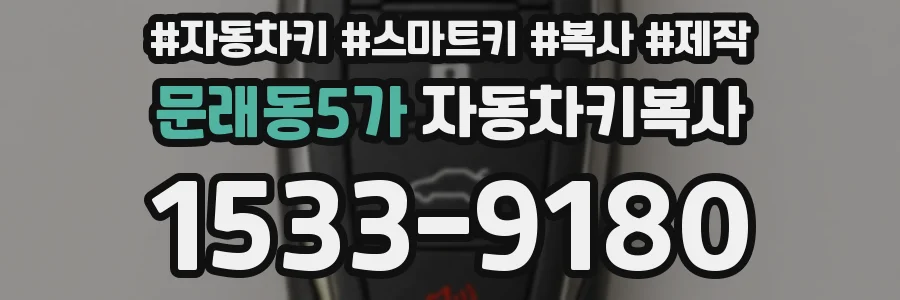 문래동5가 자동차키복사