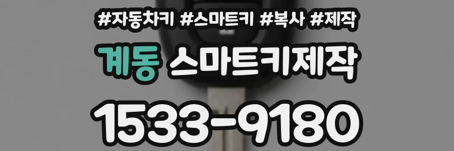 계동 스마트키제작