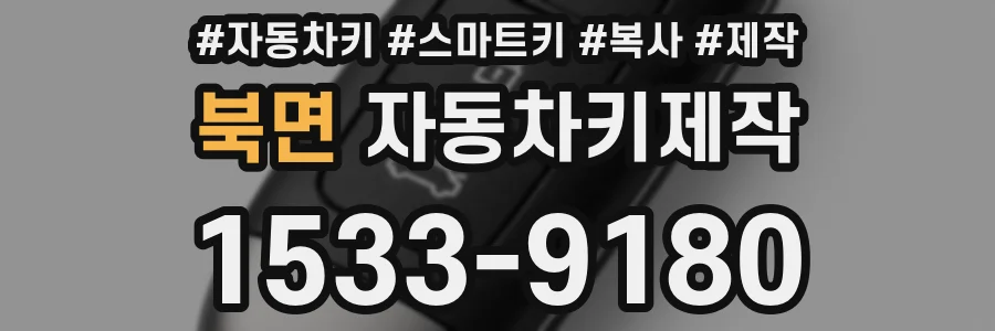 북면 자동차키제작