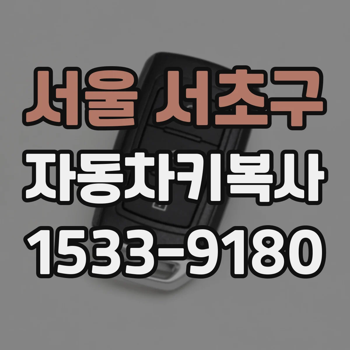 서울 서초구 자동차키복사