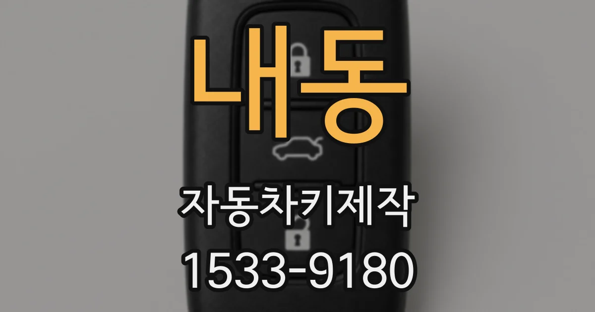 내동 자동차키제작