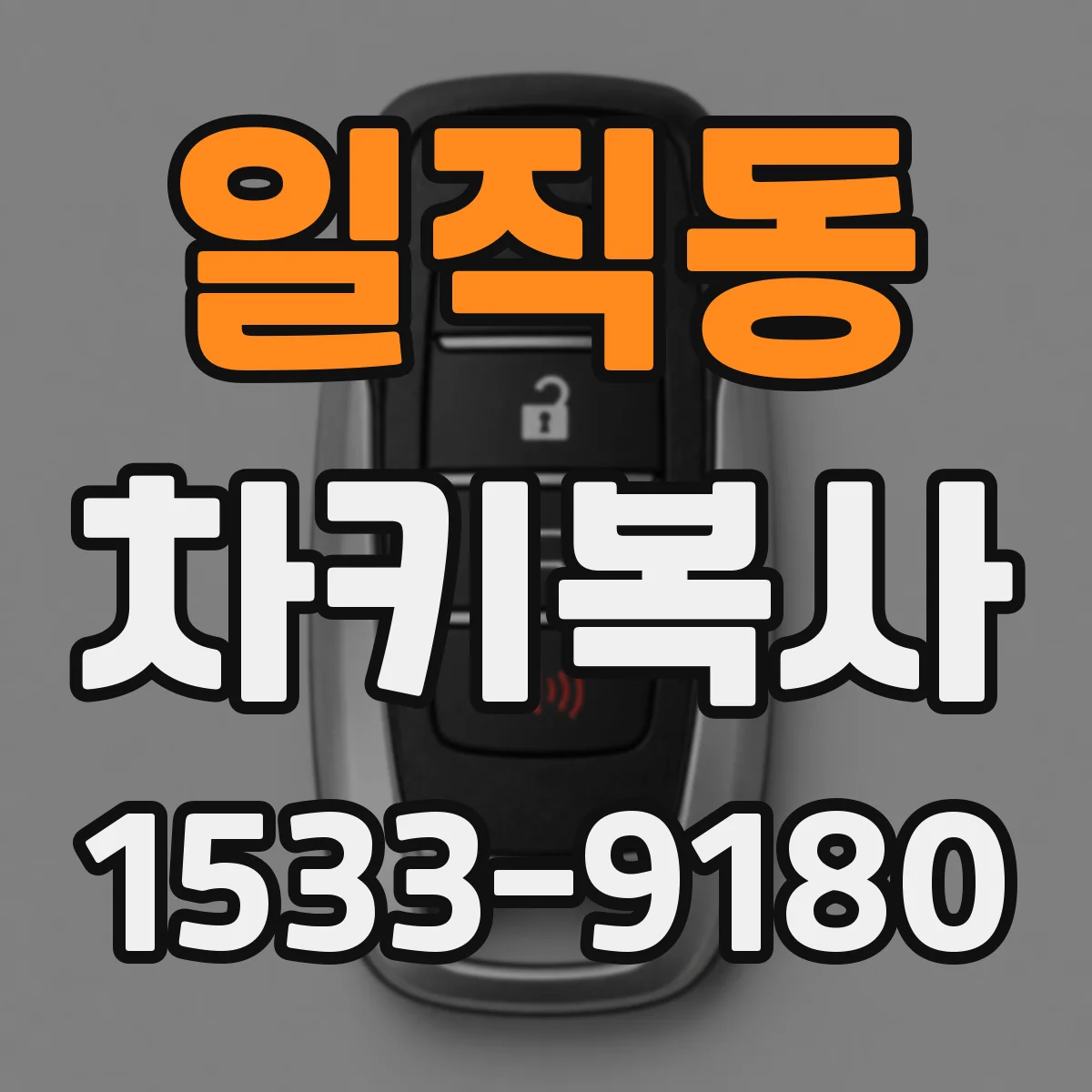 일직동 차키복사
