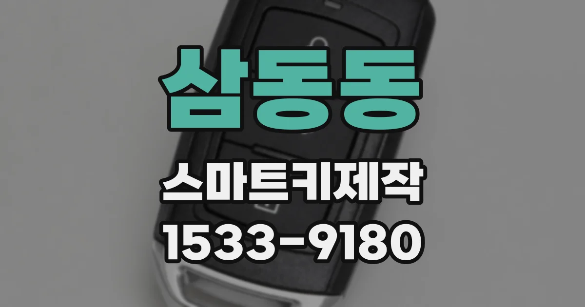 삼동동 스마트키제작