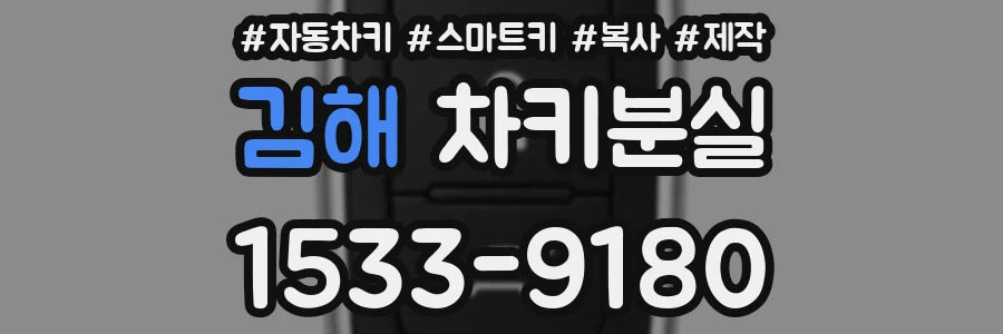 김해 차키분실