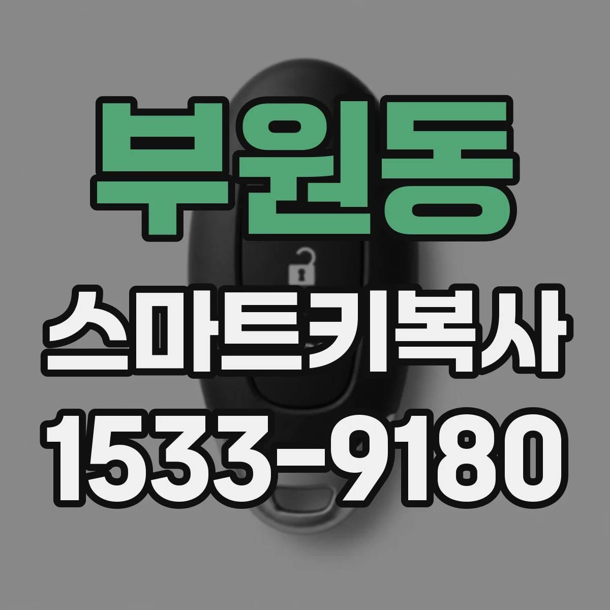 부원동 스마트키복사