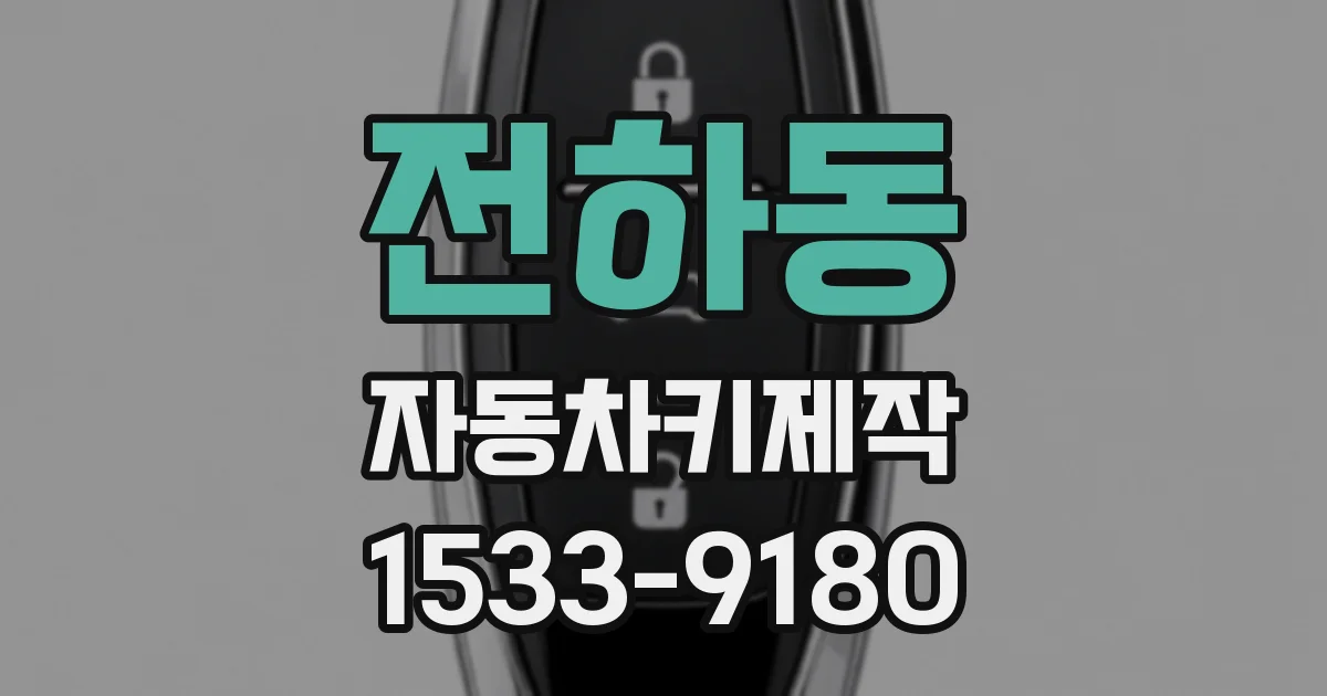 전하동 자동차키제작