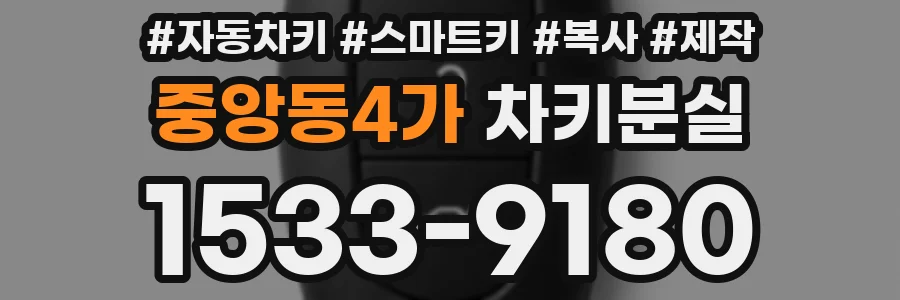 중앙동4가 차키분실