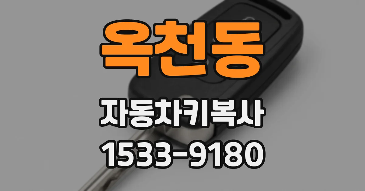 옥천동 자동차키복사
