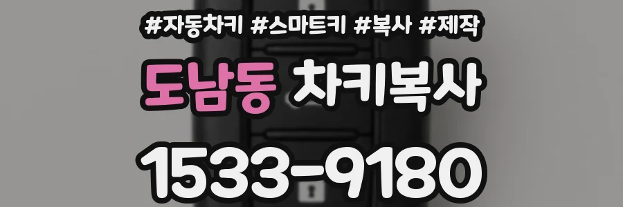 도남동 차키복사