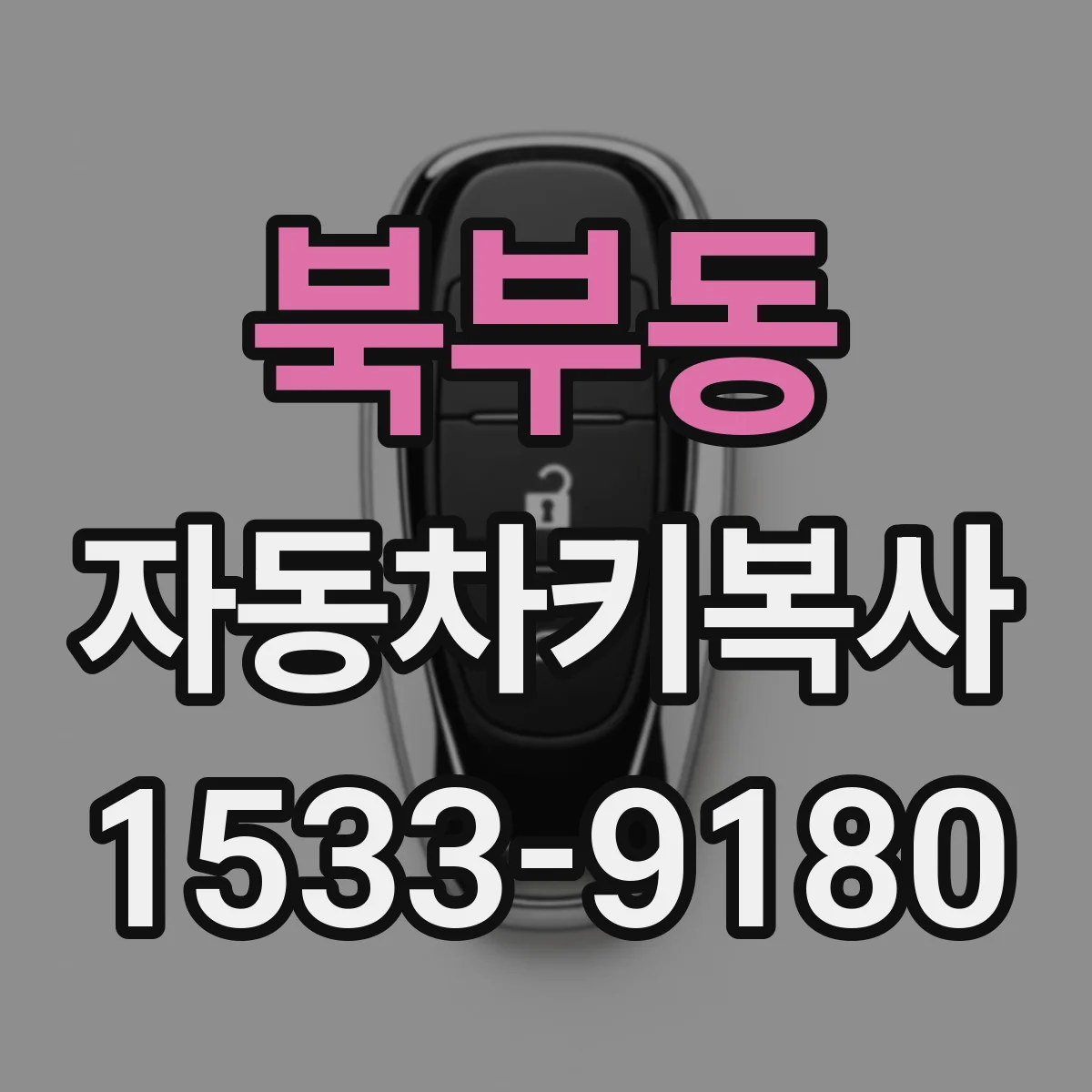 북부동 자동차키복사