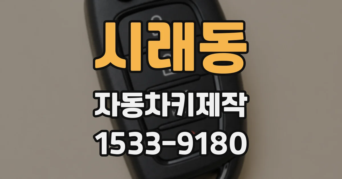 시래동 자동차키제작