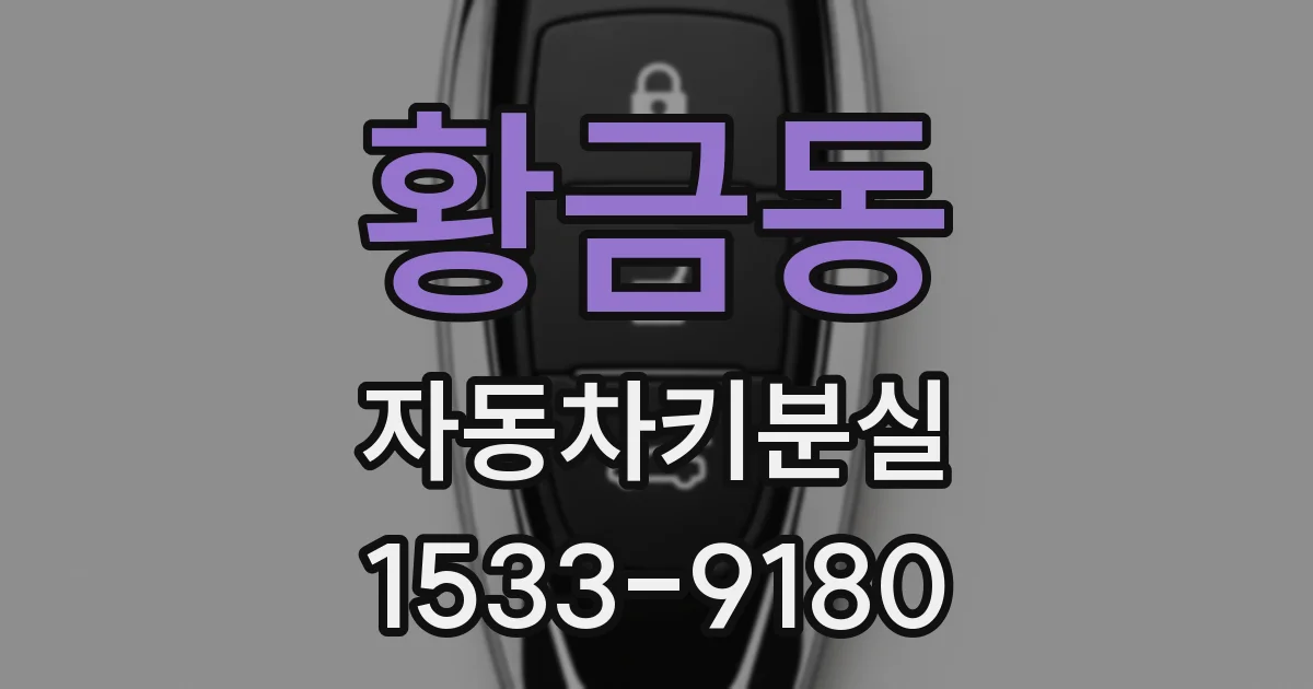 황금동 자동차키분실