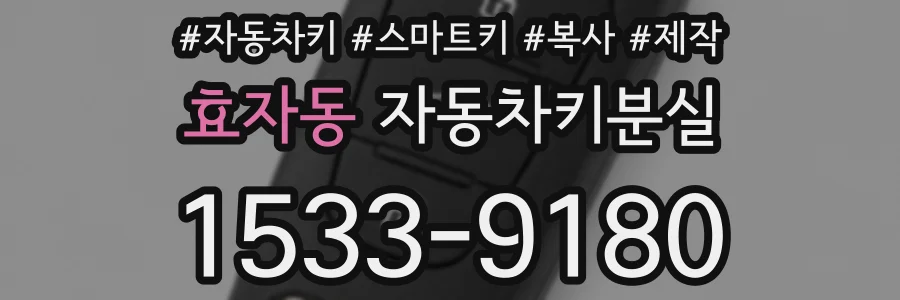 효자동 자동차키분실